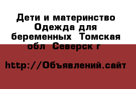 Дети и материнство Одежда для беременных. Томская обл.,Северск г.